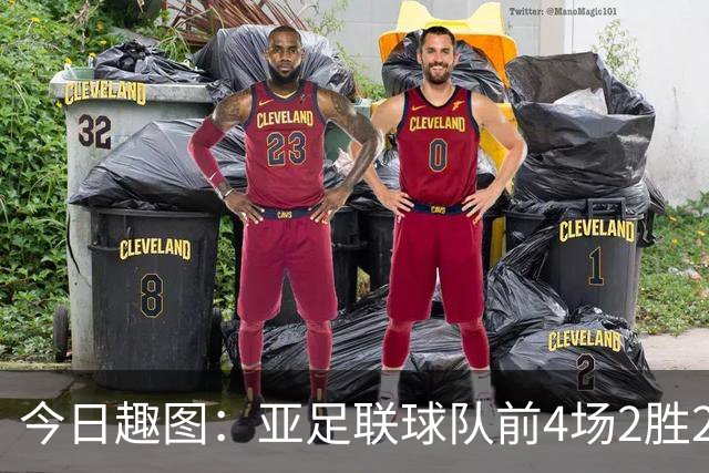 今日趣图：亚足联球队前4场2胜2平 这届世界杯中日韩都踢的很出色