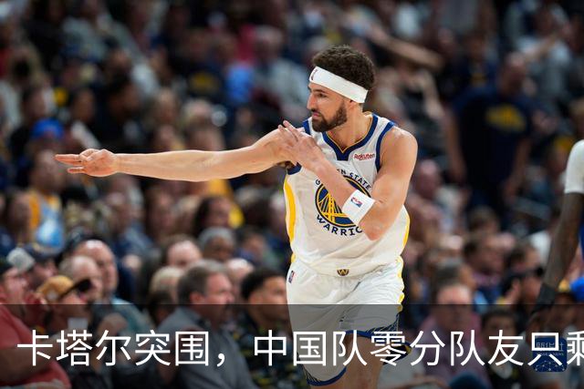 卡塔尔突围，中国队零分队友只剩8个了