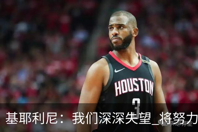 基耶利尼：我们深深失望 将努力争取欧洲杯卫冕