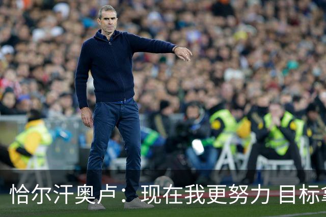 恰尔汗奥卢：现在我更努力 目标拿到意甲冠军