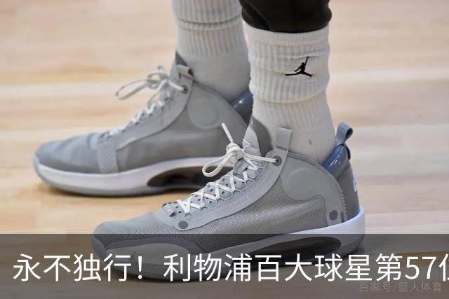 永不独行！利物浦百大球星第57位：迪奥戈·若塔