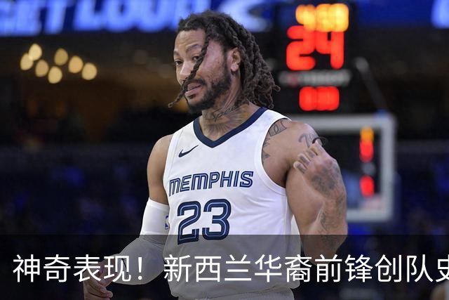 神奇表现！新西兰华裔前锋创队史纪录 曾直言有信心小组出线