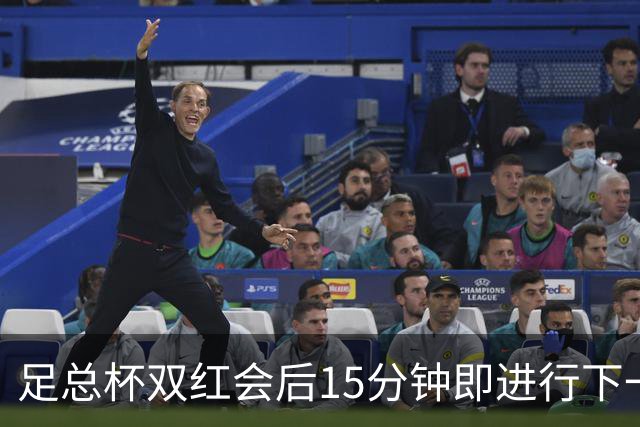 足总杯双红会后15分钟即进行下一轮抽签