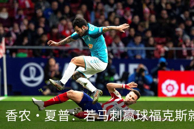 香农·夏普：若马刺赢球福克斯就不会提伤病 现在别找借口