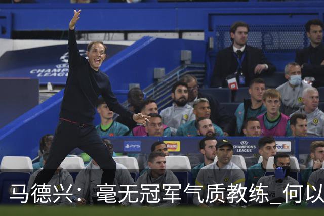 马德兴：毫无冠军气质教练 何以带得出冠军队伍